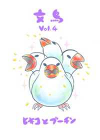 文鳥Vol.4 BLIC