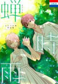 ふじつか雪作品集「蝉時雨」 花とゆめコミックス