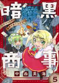 暗黒商事 ～ワガママ王女、魔界で成り上がる！～(5) comipo comics