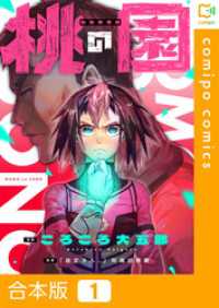 【合本版】桃の園1巻 comipo comics
