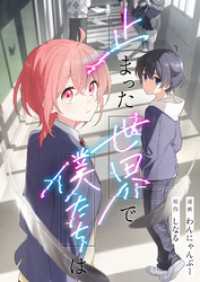 止まった世界で僕たちは comipo comics