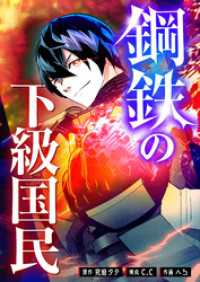 GANMA!<br> 鋼鉄の下級国民【タテヨミ】（１）
