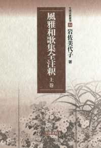 風雅和歌集全注釈　上巻 笠間注釈叢刊