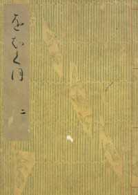 落窪物語（二）　斑山文庫旧蔵 笠間影印叢刊