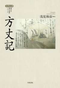 方丈記 【笠間文庫】原文＆現代語訳シリーズ