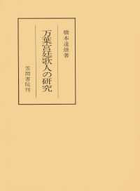 万葉宮廷歌人の研究
