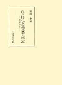 江戸時代女流文芸史　地方を中心に　和歌・俳諧・漢詩編 笠間叢書