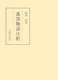 落窪物語注釈 笠間注釈叢刊