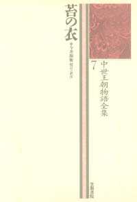 中世王朝物語全集〈7〉苔の衣