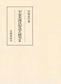 平安女流日記文学の研究　続編 笠間叢書