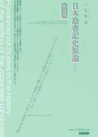 日本語書記史原論　〔補訂版〕　新装版
