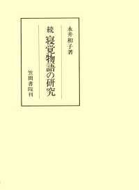 続寝覚物語の研究 笠間叢書