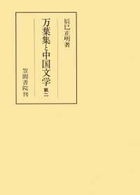 万葉集と中国文学　 第二 笠間叢書