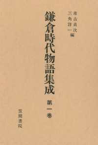 鎌倉時代物語集成　第一巻