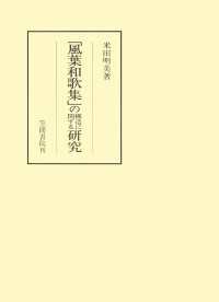 「風葉和歌集」の構造に関する研究 笠間叢書
