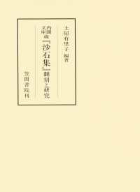 笠間叢書<br> 内閣文庫蔵『沙石集』　翻刻と研究