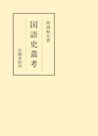 国語史叢考 笠間叢書
