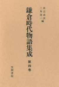 鎌倉時代物語集成　第四巻