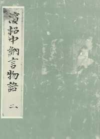 笠間影印叢刊<br> 浜松中納言物語（二）　国会図書館蔵