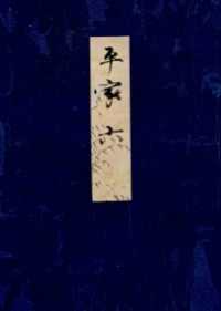 高野本平家物語（六）　東大国語研究室蔵 笠間影印叢刊