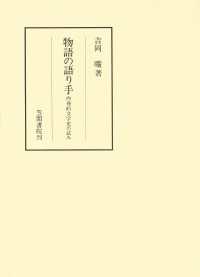 笠間叢書<br> 物語の語り手　内発的文学史の試み