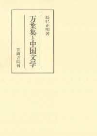 万葉集と中国文学 笠間叢書