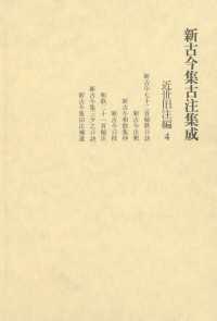 新古今集古注集成 近世旧注編〈4〉