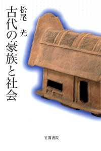 古代の豪族と社会
