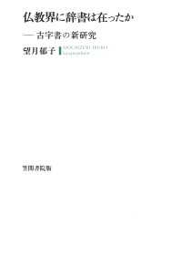 仏教界に辞書は在ったか