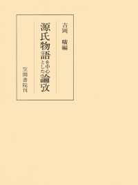 笠間叢書<br> 源氏物語を中心とした論攷