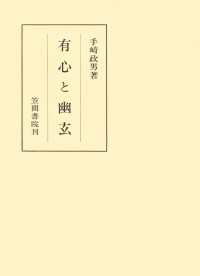 有心と幽玄 笠間叢書
