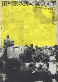田村泰次郎の戦争文学　中国山西省での従軍体験から