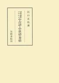 語意の解釈がゆれる中古語と中世語の考察 笠間叢書