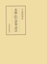 笠間叢書<br> 水鏡とその周辺の語彙・語法