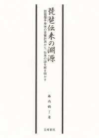 琵琶伝来の淵源　琵琶覆手単体の音響計測から、伝来の謎を解き明かす