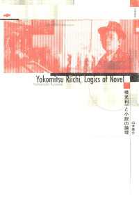 横光利一と小説の論理