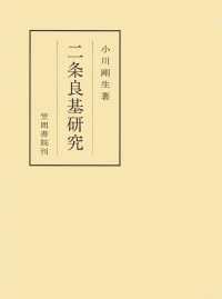 二条良基研究 笠間叢書