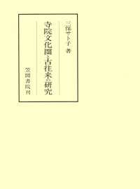 寺院文化圏と古往来の研究 笠間叢書