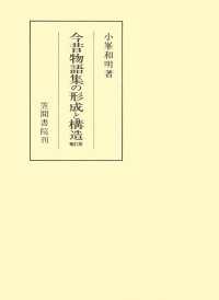 今昔物語集の形成と構造　補訂版 笠間叢書