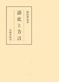 語史と方言 笠間叢書