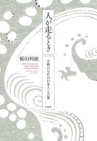 人が走るとき　古典のなかの日本人と言葉