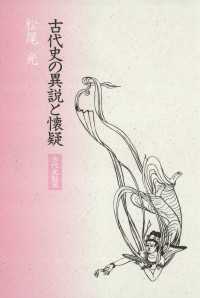 古代史の異説と懐疑