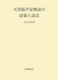 天草版平家物語の語彙と語法 笠間叢書