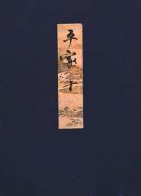 笠間影印叢刊<br> 高野本平家物語（十）　東大国語研究室蔵