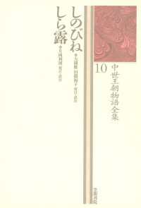 中世王朝物語全集〈10〉しのびね・しら露