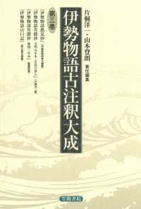 伊勢物語古注釈大成〈第3巻〉 伊勢物語古注釈大成