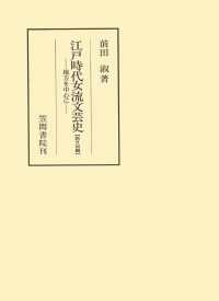 江戸時代女流文芸史　地方を中心に　旅日記編 笠間叢書