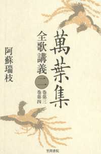 萬葉集全歌講義〈2〉巻第三・巻第四