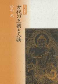 古代の王朝と人物