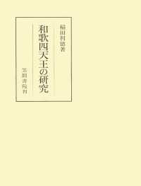 和歌四天王の研究 笠間叢書